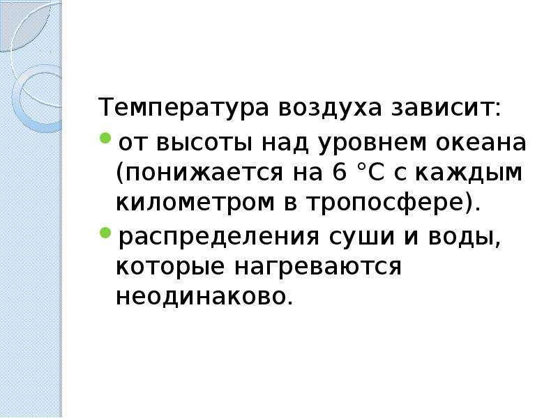 Температура воздуха зависит от