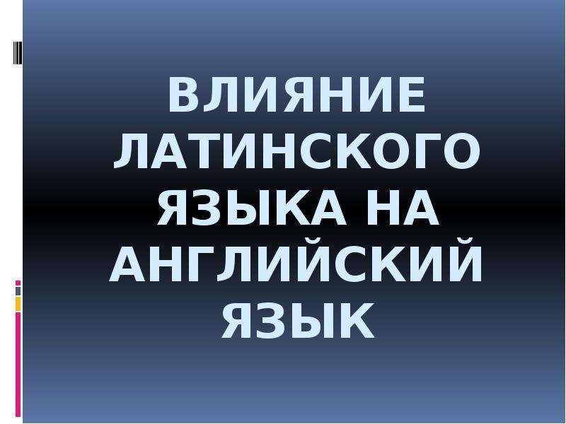 Действия на латинском. Влияние латыни на английский язык. Влияние латинского на английский. Влияние латыни. Латинское влияние.