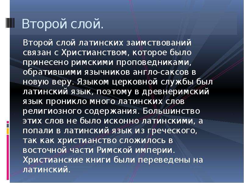 Действия на латинском. Первый слой латинских заимствований. Влияние латинского языка. Влияние латыни на русский язык. Влияние латинского на английский.