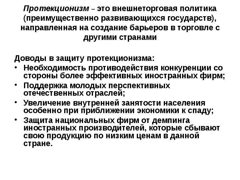 Внешнеторговая политика протекционизм и свободная торговля