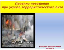 Правила поведения при угрозе террористического акта