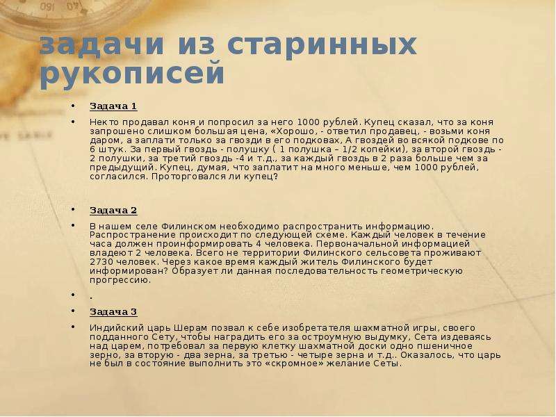 задачи из старинных рукописей Задача 1 Некто продавал коня и попросил за него 1000 рублей. Купец ска