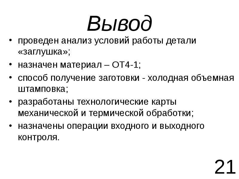 Вывод проводить. Условия работы деталей.