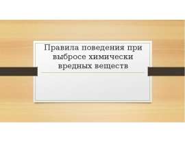 Правила поведения при выбросе химически вредных веществ