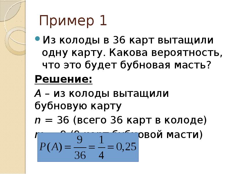 Комплект игральных карт колода состоит из 36 карт наугад вытаскивается 1 карта вычислите вероятность