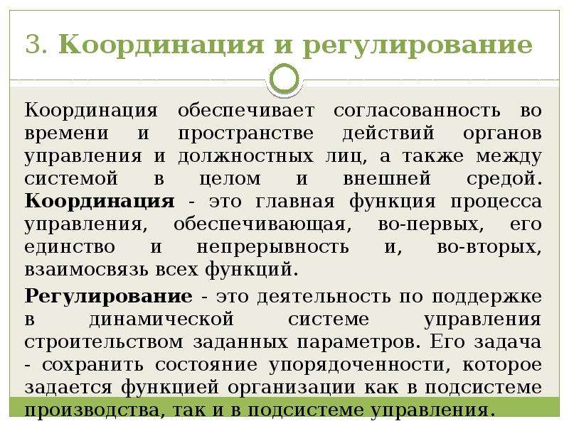 Регулирование процессов. Организация, координация и регулирование.. Функция управления координация и регулирование. Функция координации регулирования. Отдел координации.