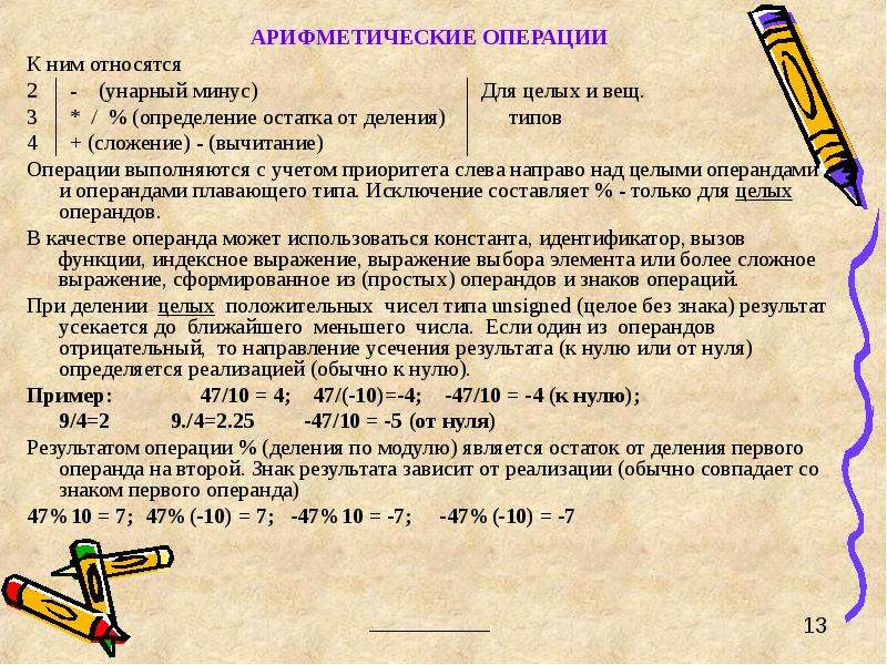 2 относится к 3. Унарные арифметические операции. Арифметические операции и их приоритеты.. Приоритеты в арифметических выражениях.