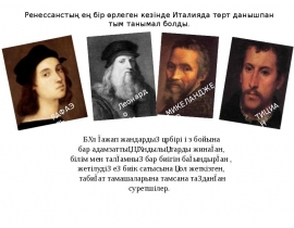 Ренессанстың ең бір өрлеген кезінде Италияда төрт данышпан тым танымал болды