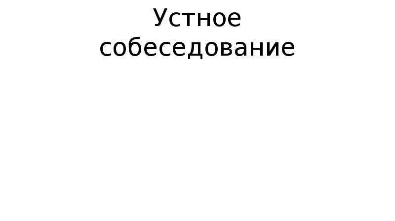 Устное собеседование дата. Мемы про устное собеседование. Устное собеседование приколы. Шутки про устное собеседование. Софья Ковалевская устное собеседование.