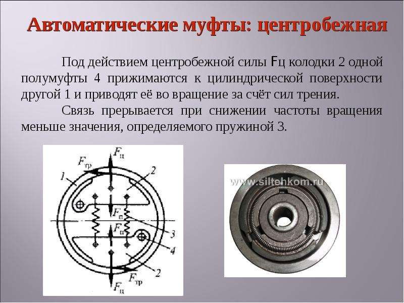 Действие центробежных сил. Самоуправляемой центробежной муфты. Центробежная колодочная муфта. Самоуправляемые автоматические муфты. Муфта автоматическая фрикционная.