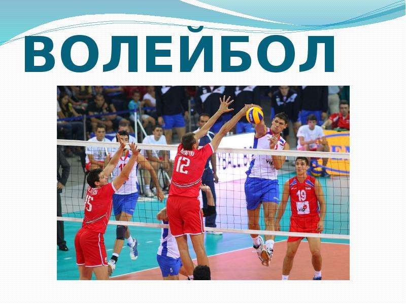 История Развития Волейбола В России Реферат