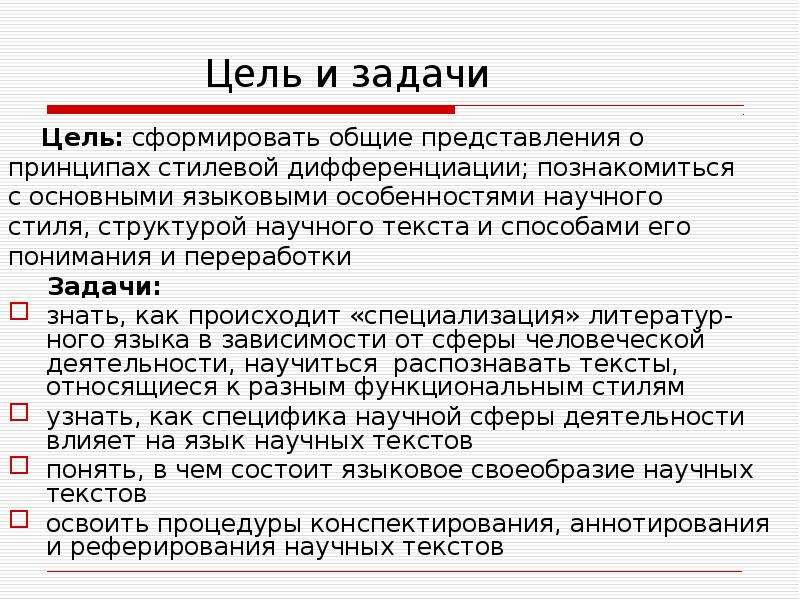 Цель текста научного стиля речи