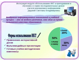 Внедрение информационных технологий в учебный процесс – один из путей повышения качества образования