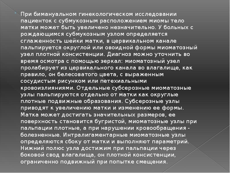 Бимануальное исследование. Миома матки бимануальное исследование. Миома матки при бимануальном исследовании. Бимануальное исследование при миоме матки. Влагалищное исследование при миоме матки.