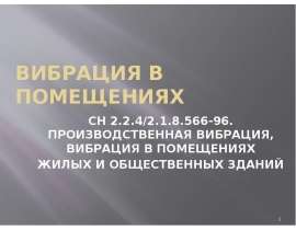 Вибрация в помещениях. (Тема 6)
