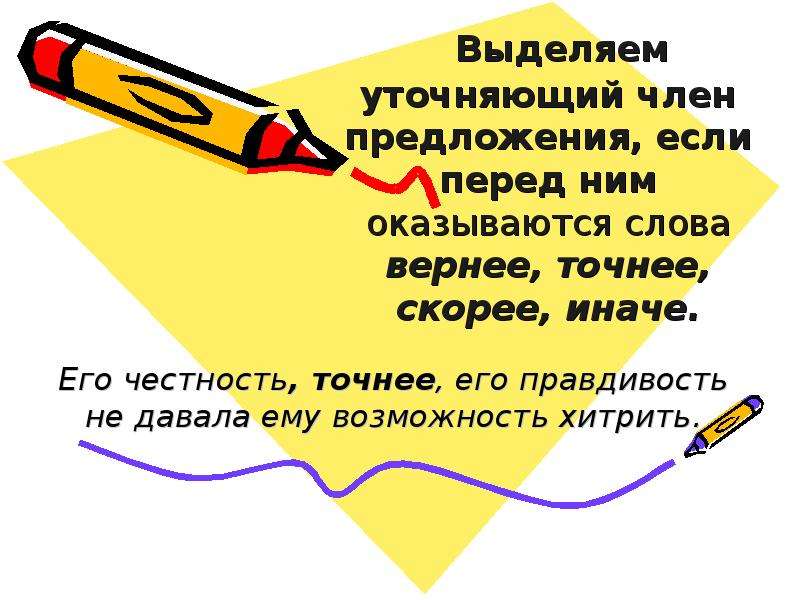 Обособленные уточняющие члены предложения презентация 8 класс