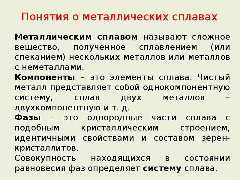 Металл представляет собой. Понятие о металлических сплавах. Понятие металлов. Фазы металлических сплавов. Сплавы металлов с неметаллами.