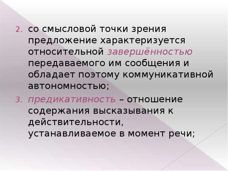 Точку зрения предложения. Со смысловой точки зрения предложения характеризуется. Предложение со смысловой точки зрения. Точка зрения предложение. По каким признакам характеризуется предложение.