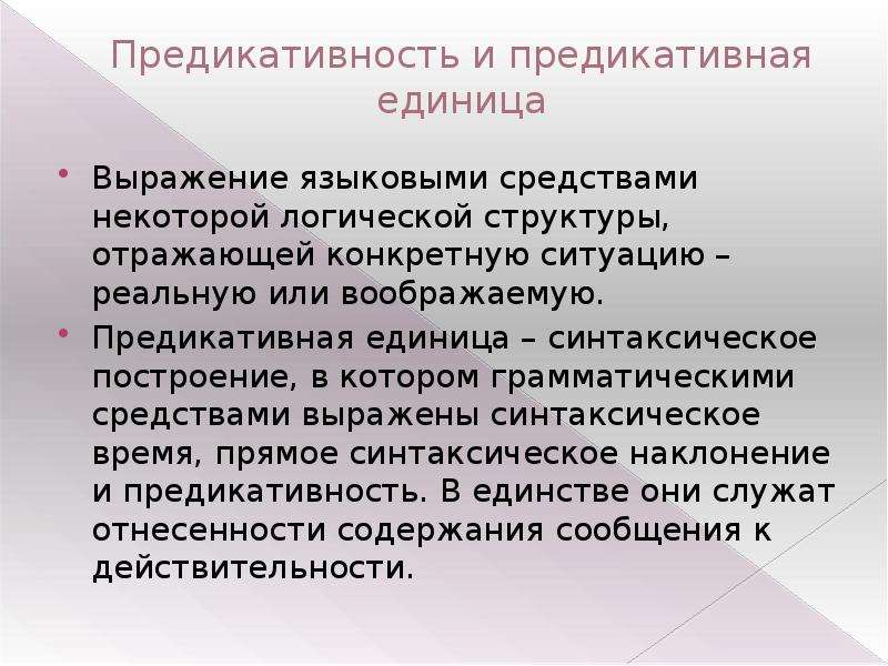 Предикативные части. Предикативность предложения. Предикативная часть предложения это. Предикативные единицы примеры. Грамматические средства для выражения предикативности.