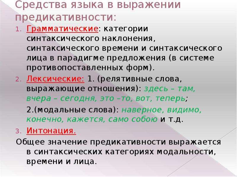 Средства выражения. Грамматические средства для выражения предикативности. Грамматические средства языка. Способы выражения предикативности. Категория синтаксического времени.