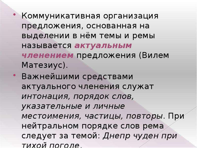 Синтаксис предложения. Предложения для организации. Актуальное членение предложения Матезиус. Актуальное членение предложения тема и Рема. Организационные предложения.