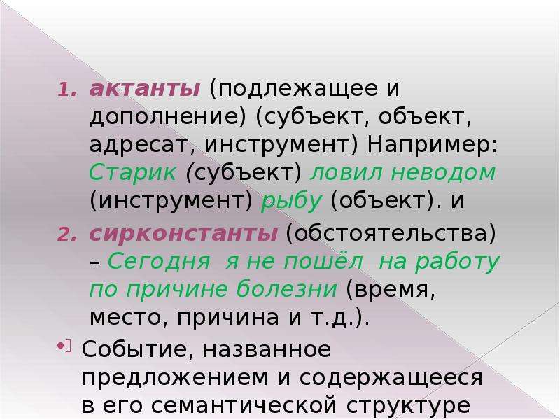 Синтаксис предложения. Актанты в предложении. Субъект и подлежащее. Подлежащее это субъект или объект. Субъектно объектный Актант.