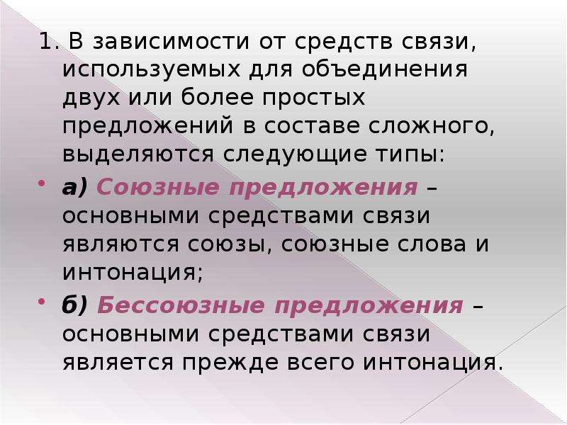 Синтаксис предложения. Средства связи простых предложений. Средства связи в составе сложного. Способ связи простых предложений в составе сложного. Средства связи между простыми предложениями в составе сложного.