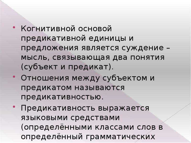 Какое предложение является суждением. Предикативная основа. Предикативная функция речи. Предикативные и непредикативные словосочетания. Непредикативные отношения.