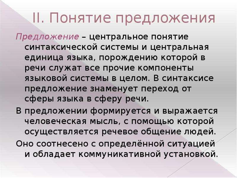 Понятие о предложении