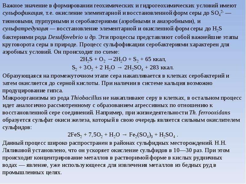 Развитие химических процессов. Процессы и факторы формирования химического состава подземных вод. Гидрогеохимический процесс. Значение сульфофикации. Основные процессы формирующие химический состав подземных вод.