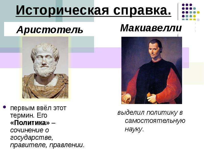 


Историческая справка.
Аристотель
