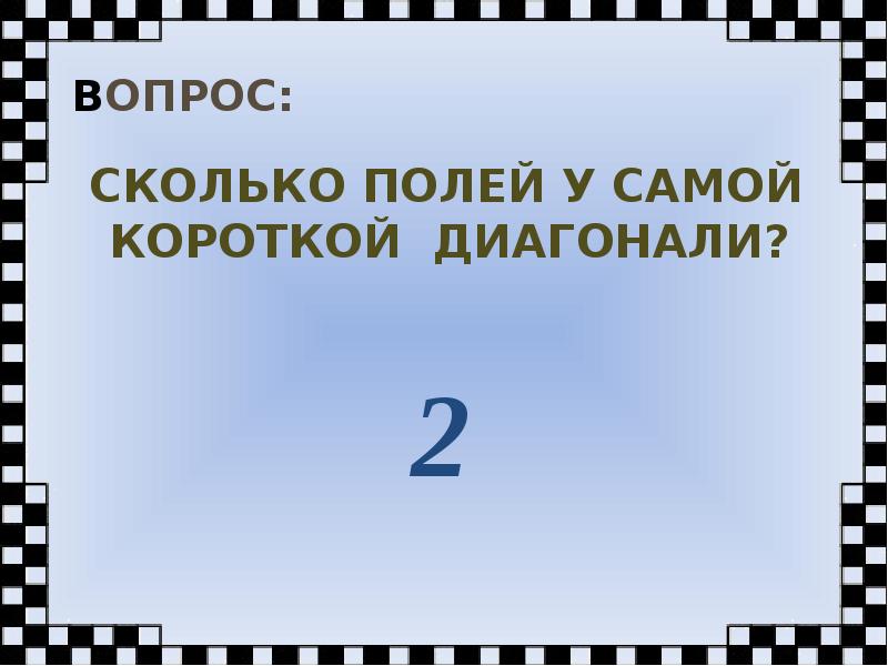 Сколько поли лет. Сколько полей в самой короткой диагонали. Сколько полей в коротких диагоналях. Обозначать самые короткие и самые длинные диагонали. Сколько на доске самых коротких диагоналей.