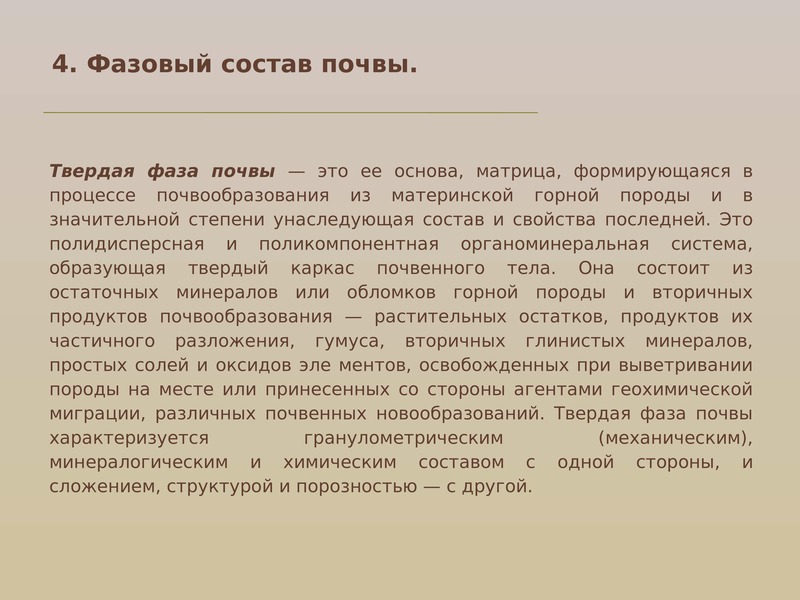 Признаки почвы. Фазовый состав почвы. Фазовый состав грунтов. Фазовый состав грунта. Твердая фаза почвы.