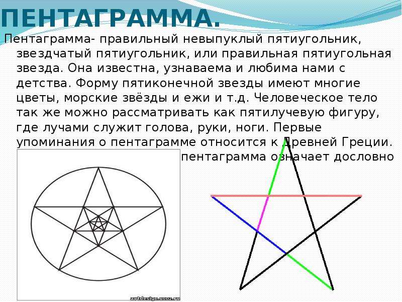 Что означает пятиконечная звезда. Правильная пятиконечная звезда. Пятиконечная звезда пентаграмма.