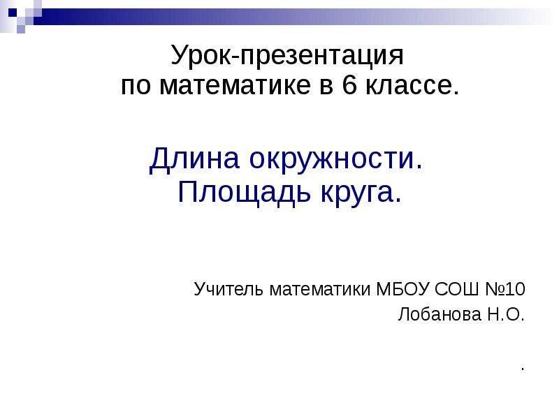 Презентация 6 класс математика длина окружности площадь круга