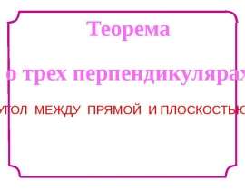 Теорема о трех перпендикулярах. Угол между прямой и плоскостью. Урок 32