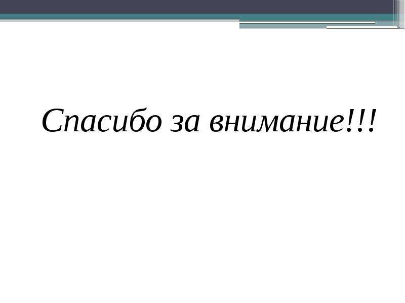 Спасибо за внимание на казахском для презентации