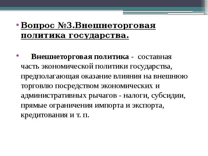 Фз о внешнеторговой деятельности. Внешнеторговая политика государства. Государственное регулирование внешнеэкономической деятельности. Презентация государственное регулирование внешней торговли 10 класс. ФЗ 164 об основах гос регулирования внешнеторговой деятельности.