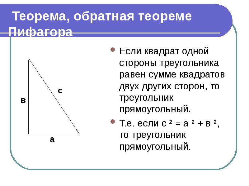 Прямоугольным треугольником является со сторонами. Обратная теорема Пифагора для прямоугольного треугольника. Теорема Обратная теореме Пифагора.