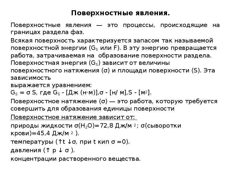 Что означает поверхностно. Поверхностные явления на границе раздела фаз.. Поверхностная энергия металлов. Поверхностные явления тест с ответами. Свободная поверхностная энергия (GS)Размерность.