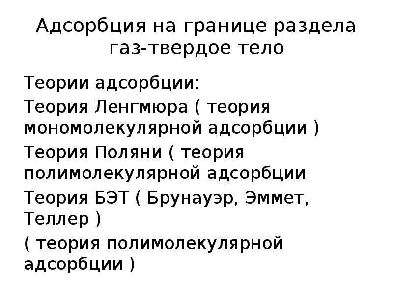 Адсорбция на границе твердое тело. Адсорбция на границе твердое тело ГАЗ. Адсорбция на поверхности раздела твердое тело/ГАЗ.. Адсорбция на границах раздела. Адсорбция на границе твердое тело – жидкость, твердое тело – ГАЗ..