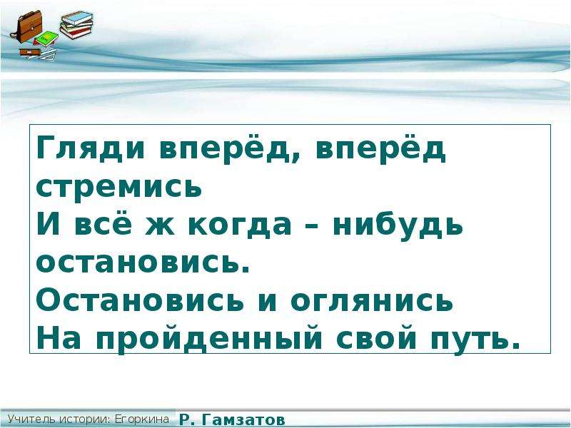 Я не могу остановиться вперед вперед. Гляди вперед вперед стремись. Слова стремиться вперед. Грядим назад глядим в перед.