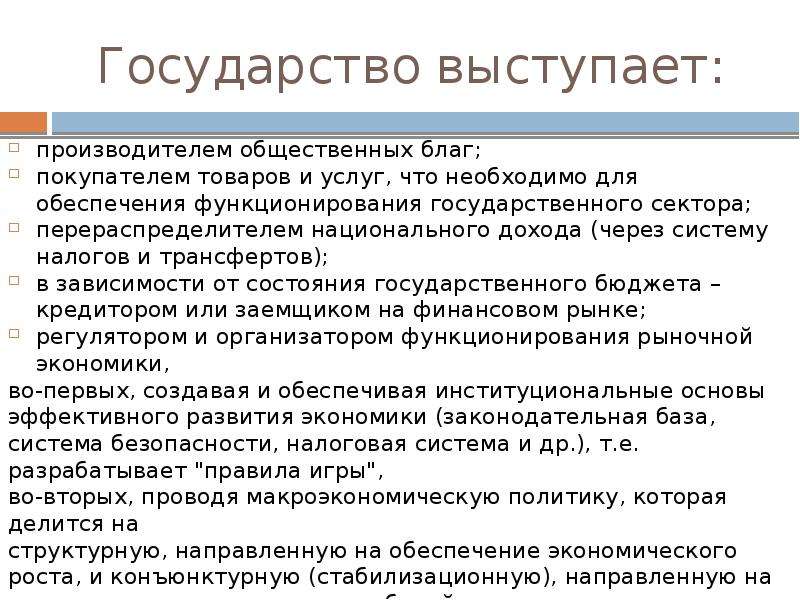 Состояние государства. Почему государство производит общественные блага. Государство как поставщик общественных благ. Расходы государства налогов на общественные блага. Приобретатели благ проекта это.