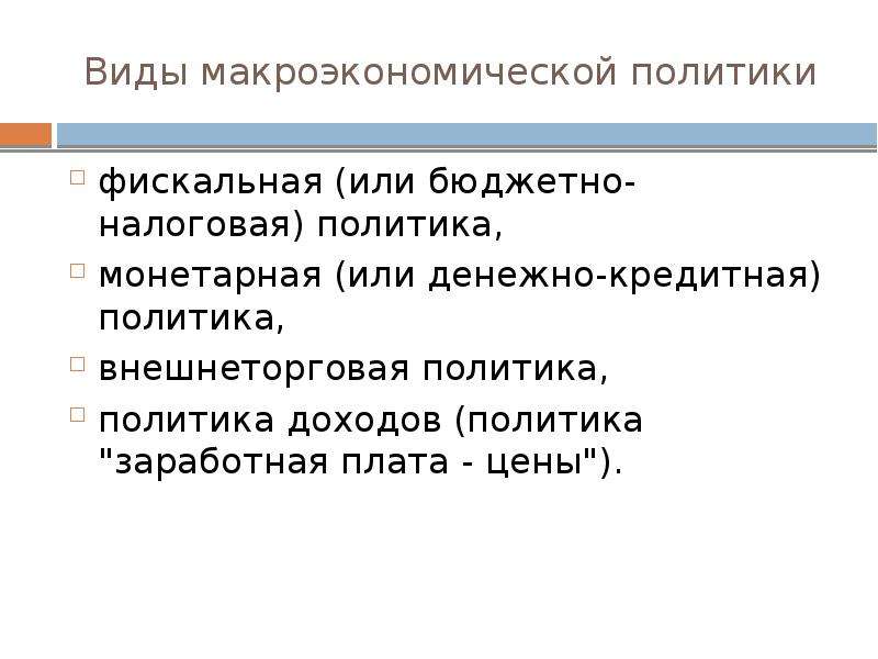 Типы макроэкономической политики. Виды макроэкономики. Фискальная политика макроэкономика. Имена в макроэкономике.