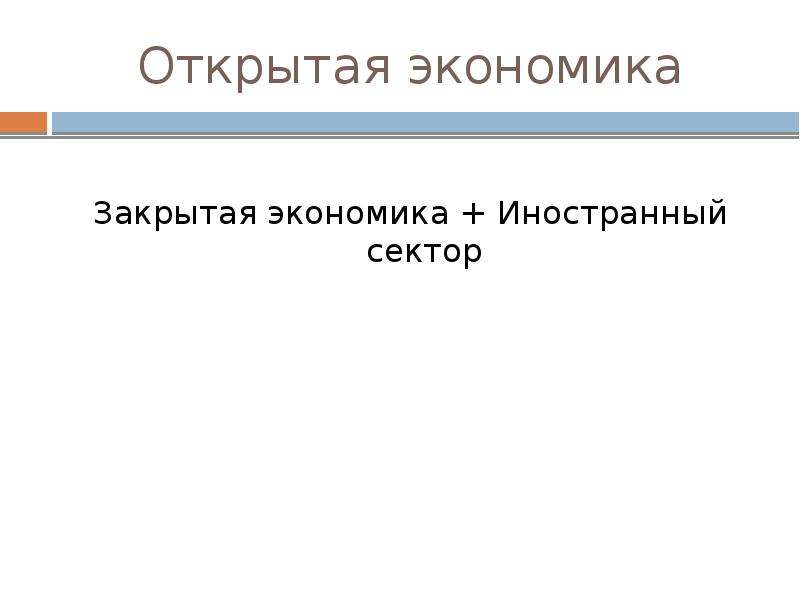 Закрывать экономику. Открытая и закрытая экономика. Открытая и закрытая экономика презентация. Закрытая экономика.