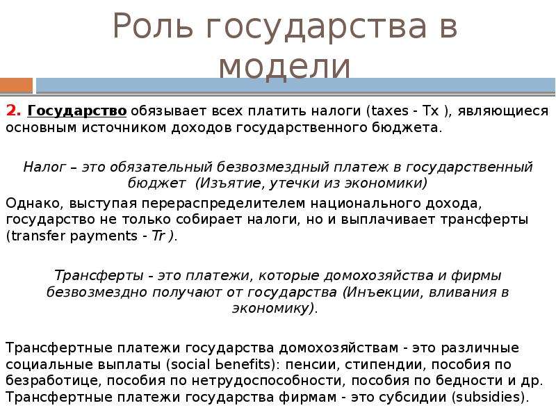 Безвозмездные обязательные платежи государству. Налоговые поступления в макроэкономике. Роль государства в макроэкономике. Обязательный безвозмездный платеж государственный бюджет. Обязательные безвозмездные платежи граждан в пользу государства.