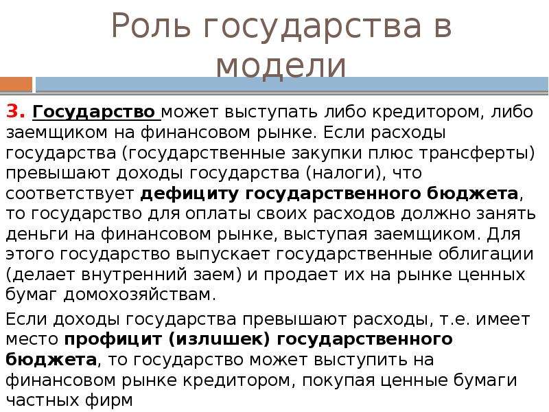 Либо выступают. Государство выступает заемщиком на финансовом рынке если. Государство и финансовый рынок. Роль государства на финансовом рынке. Роль кредиторов на финансовом рынке.