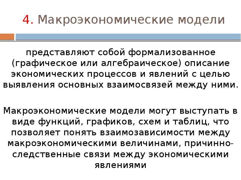 Макроэкономические модели презентация