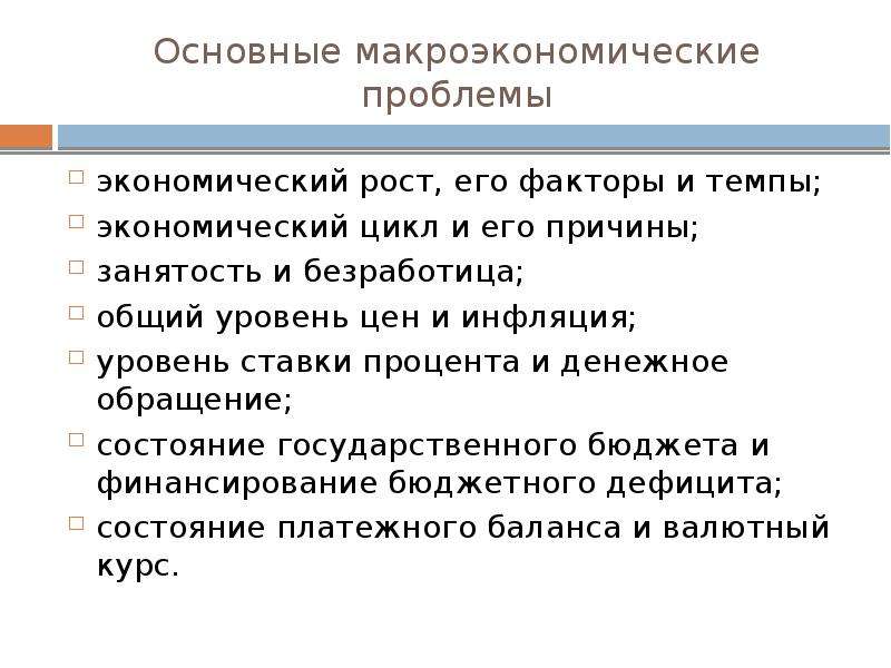 Проблемы макроэкономики. Занятость как экономическая проблема. Макроэкономические факторы уровня процента. Общий уровень цен и безработицы изучается в курсе. Макроэкономические (фундаментальные) факторы пример.