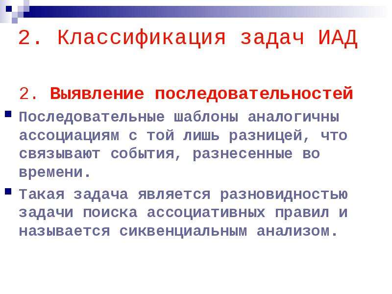 Виды задач классификация. • Классификация задач ИАД. Задача поиска ассоциативных правил. . Назовите основную задачу ИАД.. Отличие data Mining от ИАД.